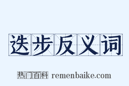 迭步反义词是什么意思的图片